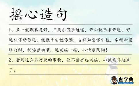搖心造句