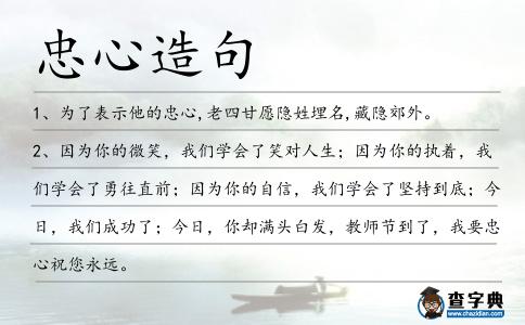 忠心造句