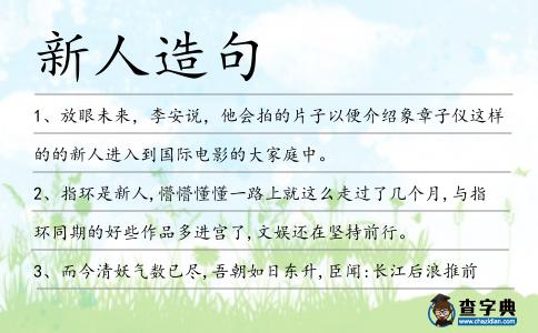 新人造句