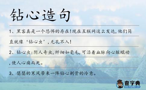 鉆心造句