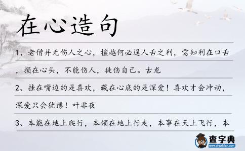 在心造句