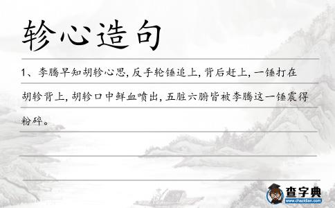 軫心造句