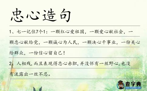 忠心造句