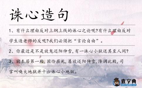 誅心造句