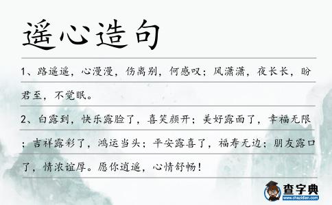遙心造句