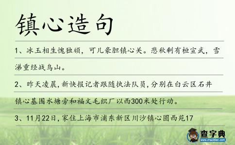 鎮(zhèn)心造句