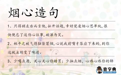 煙心造句