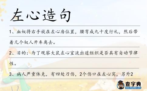 左心造句