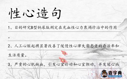 性心造句