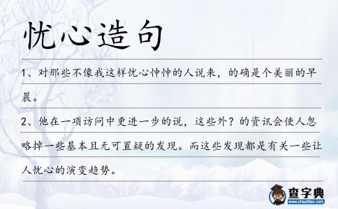 憂心造句