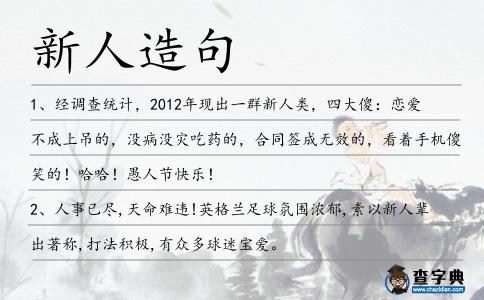 新人造句