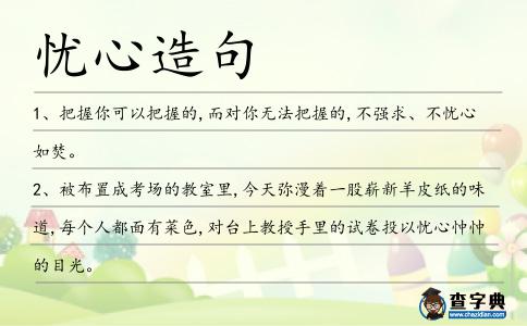 憂心造句
