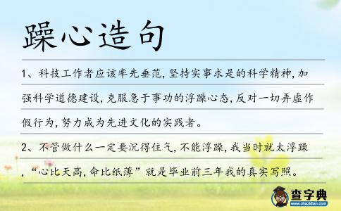躁心造句