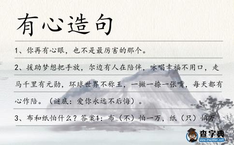 有心造句