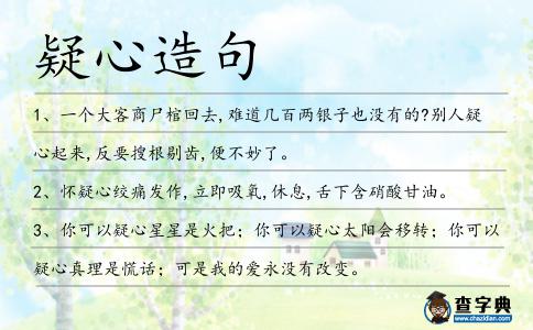 疑心造句