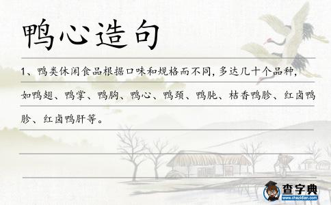 鴨心造句