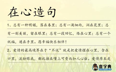 在心造句