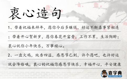 衷心造句