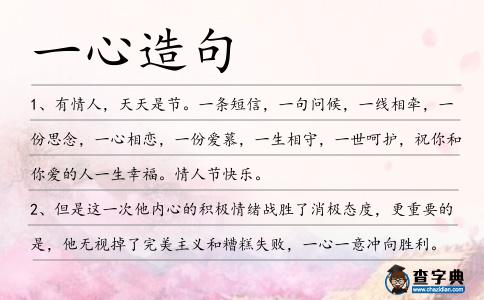 一心造句