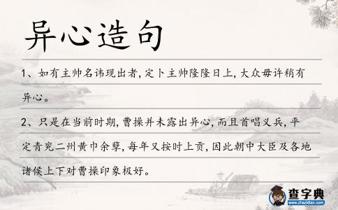 異心造句