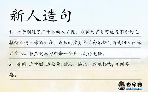 新人造句
