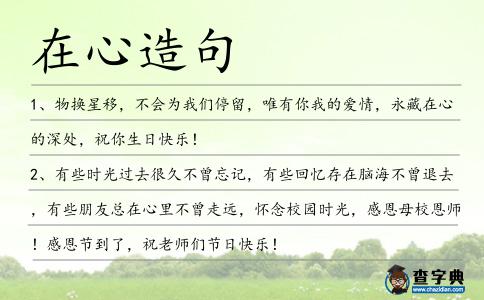 在心造句