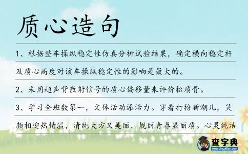 質(zhì)心造句
