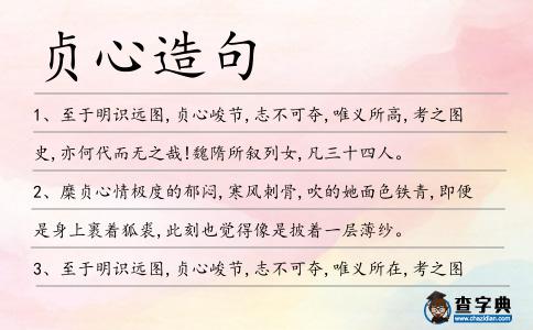貞心造句