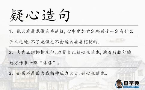 疑心造句