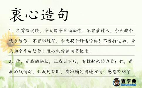 衷心造句