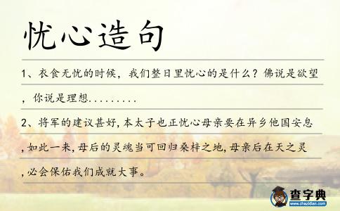 憂心造句