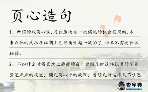 頁心造句