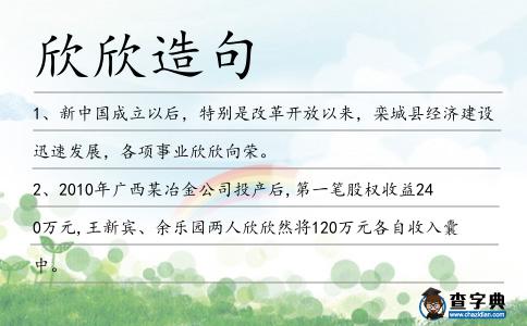 欣欣造句