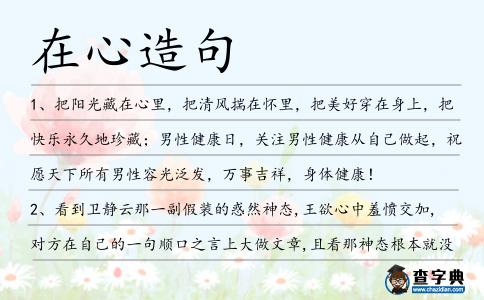 在心造句