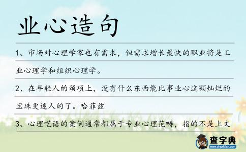 業(yè)心造句