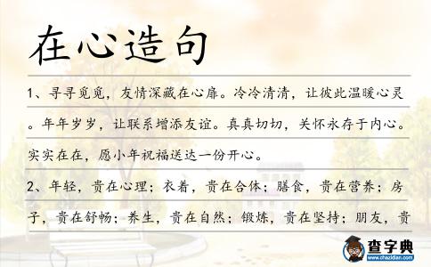 在心造句