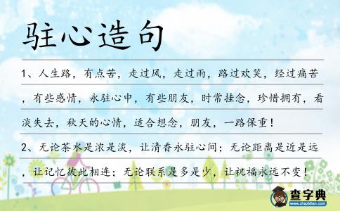 駐心造句