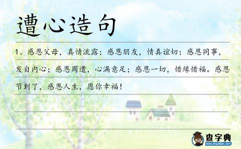 遭心造句