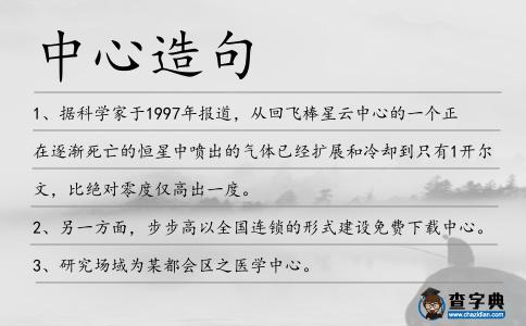 中心造句