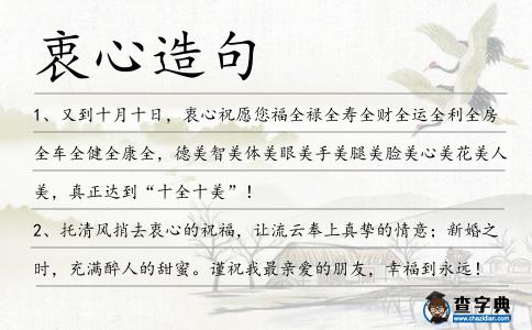 衷心造句