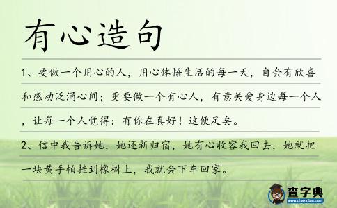有心造句