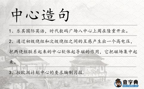 中心造句