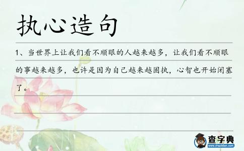 執心造句