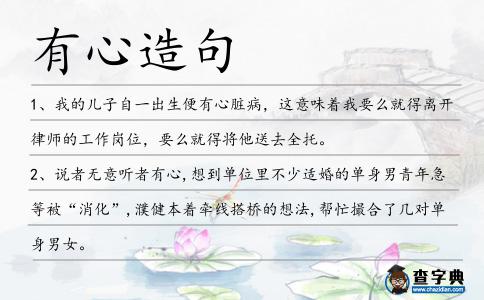 有心造句