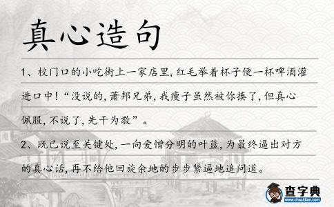 真心造句