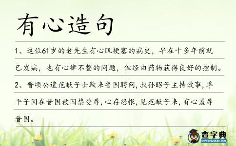 有心造句