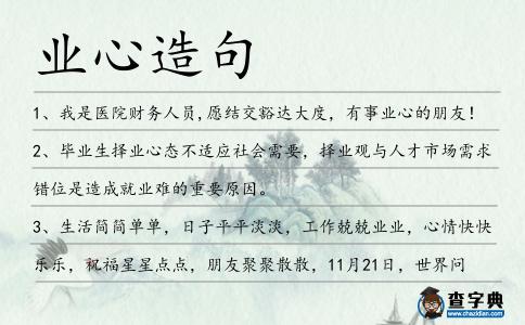 業(yè)心造句