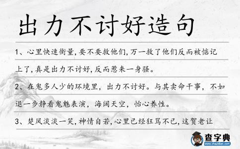 出力不討好造句