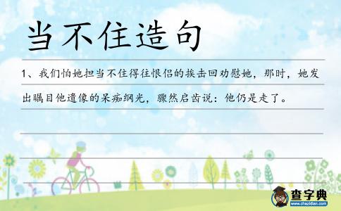 當(dāng)不住造句