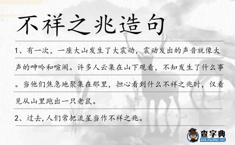 不祥之兆造句